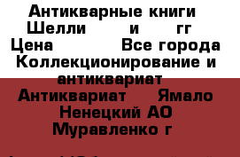 Антикварные книги. Шелли. 1893 и 1899 гг › Цена ­ 3 500 - Все города Коллекционирование и антиквариат » Антиквариат   . Ямало-Ненецкий АО,Муравленко г.